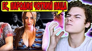 Чоткий Паца Тима Белорусских - МОКРЫЕ КРОССЫ (ПАРОДИЯ) | Реакция на Чоткий Паца - Хей Слокер