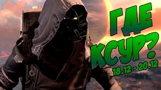 Destiny. Где Ксур? - Выходные 18.12-20.12 / Where is Xur? - Weekends 18.12 - 20.12
