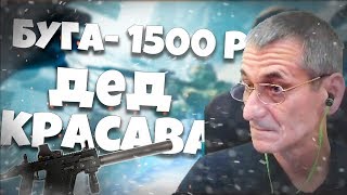ДЕД 50 ЛЕТ ИГРАЕТ В WARFACE! ДОНАТ 100 РУБЛЕЙ ЗА КАЖДЫЙ КИЛЛ