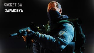Сюжет За Наемников в STALKER Anomaly 1.5.0  [S.T.A.L.K.E.R Аномалия]