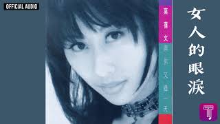 葉蒨文 Sally Yeh -《女人的眼淚》Official Audio｜與你又過一天 全碟聽 6/12