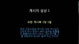 계시의 실상-1