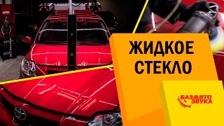 Жидкое стекло. Детейлинг. Как правильно наносить и какой от него эффект. Обзор от Avtozvuk.ua