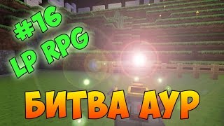 LG RPG ПОХОЖДЕНИЯ #16 - БИТВА АУР, ПРИРУЧЕНИЕ ВИС