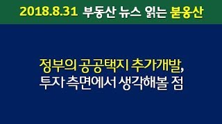 정부의 공공택지 추가개발, 투자 측면에서 생각해볼 점 (2018.8.31)