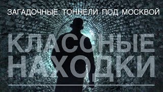 Диггеры. Заброшенные тоннели под Москвой! Сталк в подземке