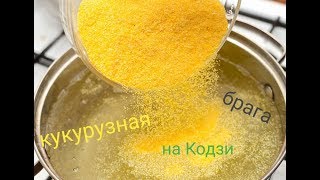 Бурбон по деревенски или кукурузная брага на Кодзи.