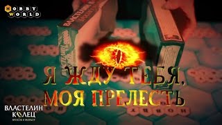 Настольная игра «Властелин колец. Бросок в Мордор» — обзор