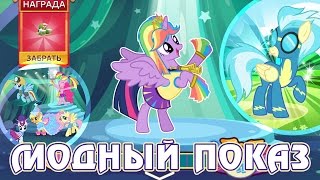 Модный показ в игре Май Литл Пони (My Little Pony) - часть 1