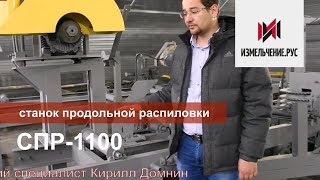 Обработка деловой древесины| Станок продольной распиловки| СПР-1100