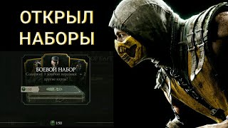 ОТКРЫЛ БОЕВЫЕ НАБОРЫ | Mortal Kombat X Mobile