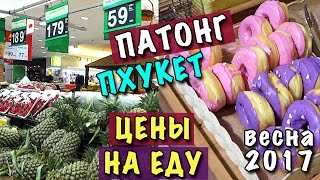 ПХУКЕТ ПАТОНГ! ГДЕ ДЕШЕВО И ВКУСНО ПОЕСТЬ?? ЦЕНЫ НА ЕДУ В КАФЕ, ФРУКТЫ РЫБУ В МАГАЗИНЕ ?ТАЙЛАНД 2017