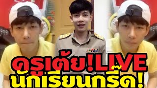 ครูเต้ย อภิวัฒน์ LIVE นักเรียน กรี๊ด! OMG!ถ้าอ้ายหน้าใหม่เจ้าจะฮักได้บ่อ l ครูไทย2019