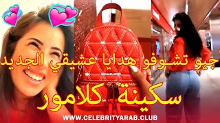 Soukaina glamour avec son nouveau chéri روتيني اليومي سكينة كلامور مع عشيقها الجديد
