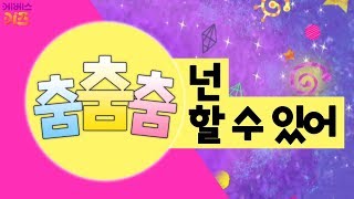 [KBS키즈] 춤춤춤｜ KBS TV유치원 ｜ 체조 ｜ 어린이 동요 ｜ '넌 할 수 있어'라고 말해주세요