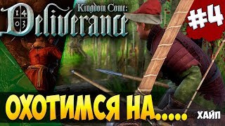 Kingdom Come: Deliverance-ОХОТИМСЯ НА..... ВЫПОЛНЯЕМ КВЕСТЫ! В ПОИСКАХ ВЕЛИКАНА И МЕЧА!