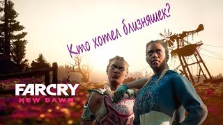 Ванильный постапокалипсис. Far Cry: New Dawn #1