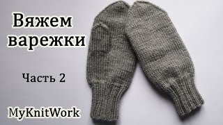 Вяжем варежки спицами. Часть 2. Вяжем мысок варежки. Knit mittens needles. Part 2: Knit mittens toe.