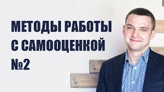 Методы повышения  самооценки 2. Психологические практики на каждый день. Рассказывает Вадим Куркин