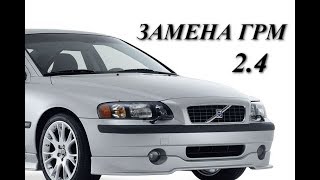 Вольво S 60  2.4 бензин замена ремня ГРМ