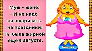 ЖЕНА с МУЖЕМ после 15 лет СОВМЕСТНОЙ жизни... ВЕСЕЛЫЙ анекдот дня.