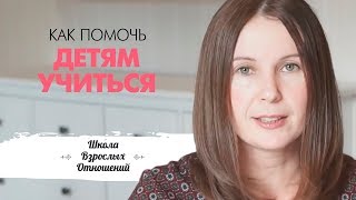 Как помочь детям учиться? Уроки без ссор.