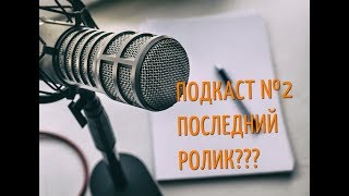 Подкаст №2. Планы на год. Последний ролик??? Что дальше? И ещё на шамане сыграл неплохо :)