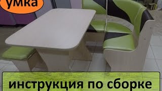 Кухонный уголок.  Видеоинструкция по сборке.