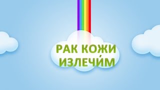 ► Рак кожи Лечение. История Марины