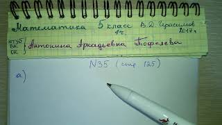 № 35 стр 125 Математика 5 класс Герасимов 1 часть как записать выражение с переменной