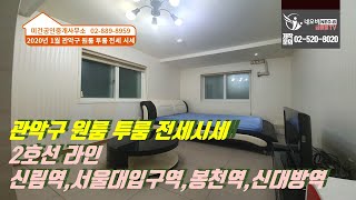 대박정보! 관악구 원투룸 전세 시세분석_미건공인중개사무소 마채현 대표