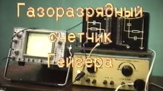 Счётчик Гейгера
