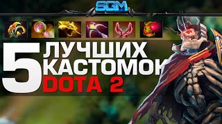 5 ЛУЧШИХ КАСТОМОК ДОТЫ