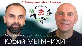Юрий Менячихин.  "Настоящая Жизнь" - ИНТЕРВЬЮ-САТСАНГ.