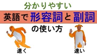 英語の形容詞と副詞の違いと使い分けについて。