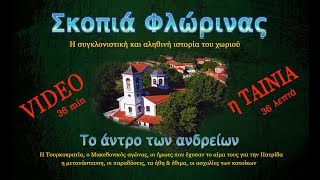 Σκοπιά Φλώρινας. Η αληθινή ιστορία