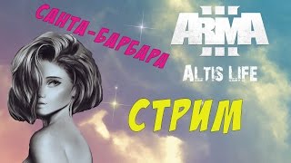 [СТРИМ] Arma 3 Altis Life - Санта-Барбара