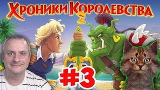 Хроники Королевства 2  на Канале Айка TV.