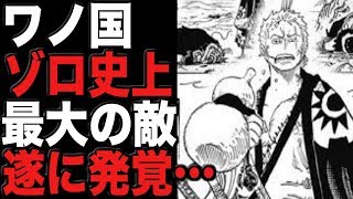 【ワンピースネタバレ】ワノ国編ゾロ史上最大の敵がついに発覚…