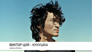 Виктор Цой - Кукушка (Andrius Klimka production)