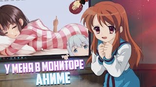 ⭕ЖИВАЯ АНИМЕ ТЯНКА НА РАБОЧЕМ СТОЛЕ?⭕