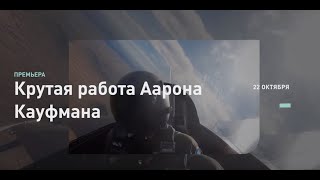 Тест-драйв танка | Крутая работа Аарона Кауфмана | Discovery