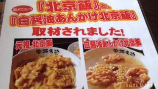 【名古屋行ってみた】安城市名物 北京