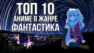 ТОП 10 лучших АНИМЕ в жанре ФАНТАСТИКА