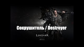 Lost Ark #18 - Сокрушитель #Дункельский лес #Подземелье - Катакомбы церкви ночи