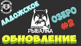 Русская рыбалка 4 ? СУПЕР ОБНОВЛЕНИЕ "Ладожское Озеро" Разработчики отвечают на вопросы игроков!