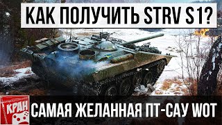 STRV S1 КАК ПОЛУЧИТЬ? ОБЗОР, ПОЗИЦИИ, КАК ИГРАТЬ?