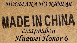 Посылка из Китая Huawei Honor 6