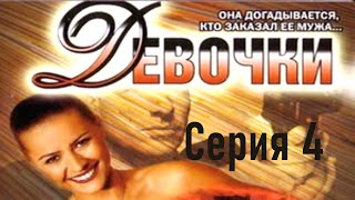 Девочки / Серия 4 / Детектив HD