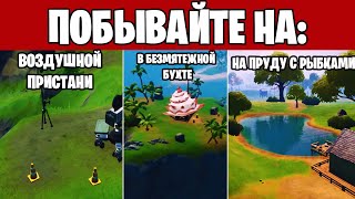 ?ПОБЫВАЙТЕ НА ВОЗДУШНОЙ ПРИСТАНИ, В БЕЗМЯТЕЖНОЙ БУХТЕ И НА ПРУДУ С РЫБКАМИ! ИСПЫТАНИЕ ФОРТНАЙТ!